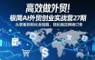 高效做外贸！极简AI外贸创业实战营27期，从获客到转化全链路，轻松搞定跨境订单