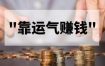 探财运奥秘：运气是否存在？