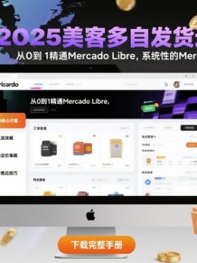2025美客多自发货运营手册：从0到1精通Mercado Libre，系统性的Mercado Libre运营指南