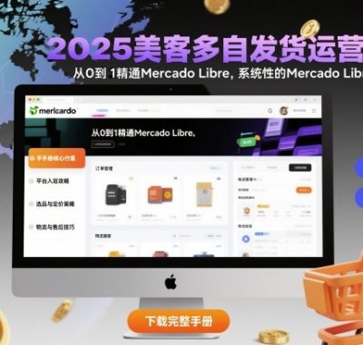 2025美客多自发货运营手册：从0到1精通Mercado Libre，系统性的Mercado Libre运营指南