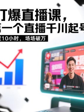 千川打爆直播课，全网第一个直播千川起号录屏实战的，实战视频超过10小时，场场破万