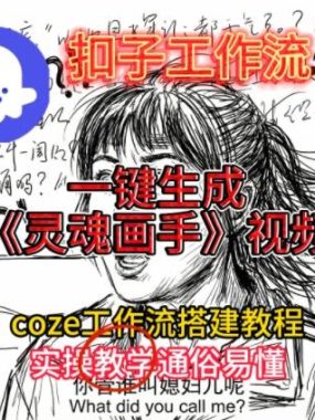 灵魂画手视频扣子工作流搭建教程2025保姆级教程，Coze工作流一键搭建，直接生成灵魂画手风格视频