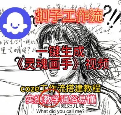 灵魂画手视频扣子工作流搭建教程2025保姆级教程，Coze工作流一键搭建，直接生成灵魂画手风格视频