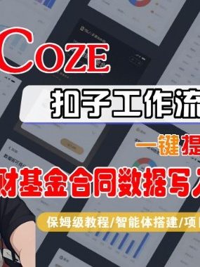 Coze扣子智能体工作流一键提取理财基金合同数据写入飞书，全流程保姆级教学