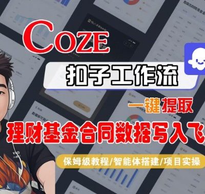 Coze扣子智能体工作流一键提取理财基金合同数据写入飞书，全流程保姆级教学