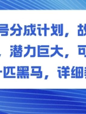 视频号分成计划，故事类玩法，潜力巨大，可以说是一匹黑马，详细教程