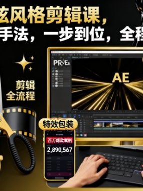 时尚酷炫风格剪辑课,系统剪辑手法,一步到位,全程实操