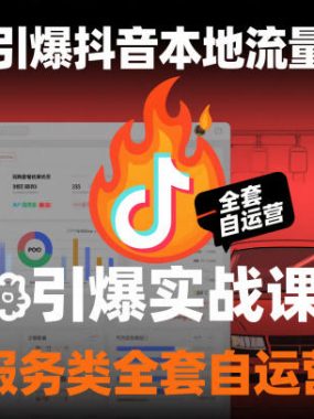 汽修厂引爆抖音本地流量实战课，汽车服务类全套自运营打法