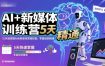 AI+新媒体训练营，5天快速掌握AI和新媒体营销技能，零基础到精通
