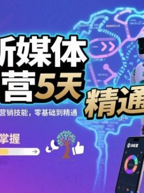 AI+新媒体训练营，5天快速掌握AI和新媒体营销技能，零基础到精通