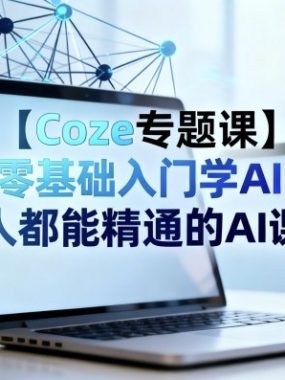 【Coze专题课】零基础入门学AI，人人都能精通的AI课程