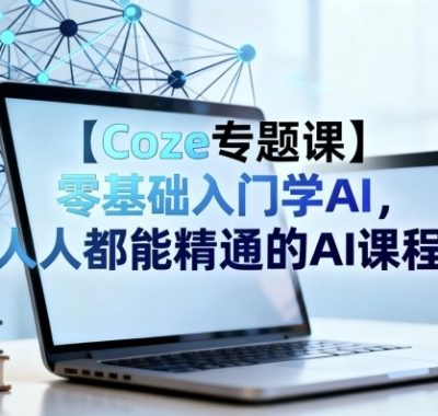 【Coze专题课】零基础入门学AI，人人都能精通的AI课程