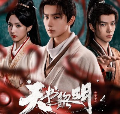 天书黎明2025 4K古装悬疑