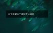 三个正官三个正财女人命运