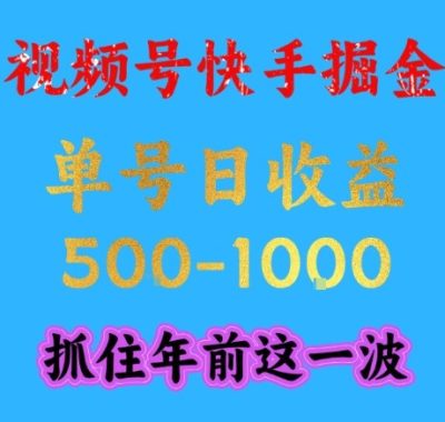 视频号快手掘金，操作简单，可做工作室放大，单号日收益1k+，抓住年前这一波【揭秘】