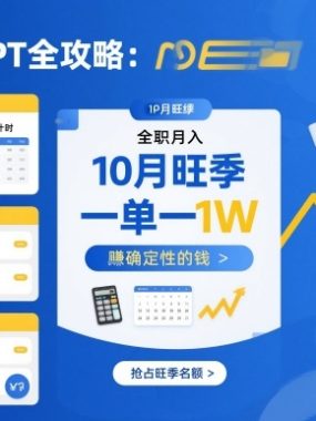 AI代写PPT全攻略，10月旺季，一单一结，全职月入1W，賺确定性的钱