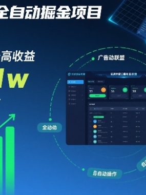 广告联盟全自动掘金项目，稳定长期，实测单窗口最高收益30+，可矩阵月入1w+【揭秘】