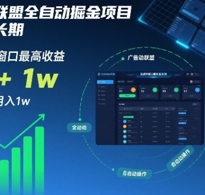 广告联盟全自动掘金项目，稳定长期，实测单窗口最高收益30+，可矩阵月入1w+【揭秘】