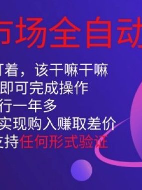 游戏市场全自动捡漏，只需单部手机即可，当天操作当天见结果。新手小白轻松月入1W+【揭秘】