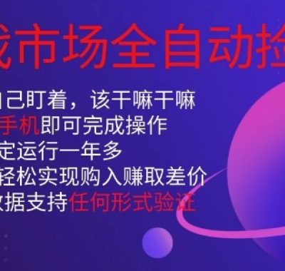 游戏市场全自动捡漏，只需单部手机即可，当天操作当天见结果。新手小白轻松月入1W+【揭秘】