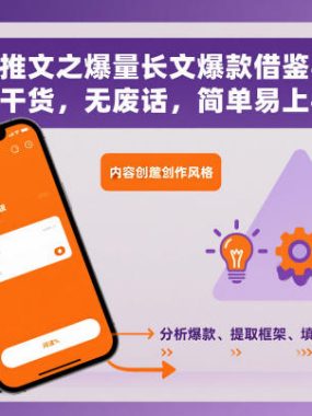 小说推文之爆量长文爆款借鉴实操，全干货，无废话，简单易上手