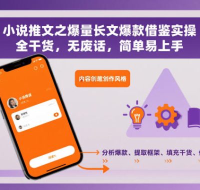 小说推文之爆量长文爆款借鉴实操，全干货，无废话，简单易上手