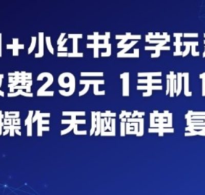 AI+小红书玄学玩法，每单收费29米，1手机1账号，小白可操作，无脑简单复制粘贴