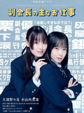 【日剧】副会长的主要工作(2026)更新07集 1080P中文字幕