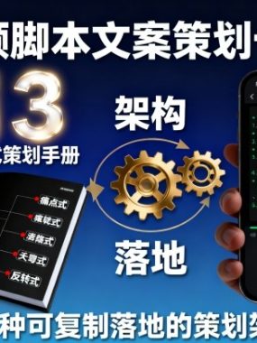 短视频脚本文案策划十三式，13种可复制落地的策划架构