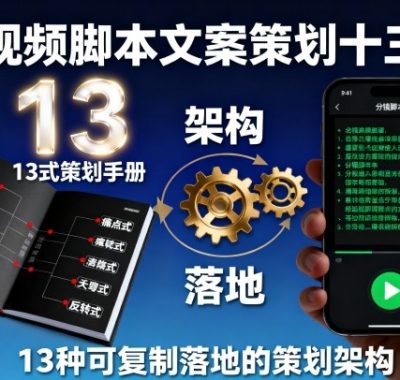 短视频脚本文案策划十三式，13种可复制落地的策划架构