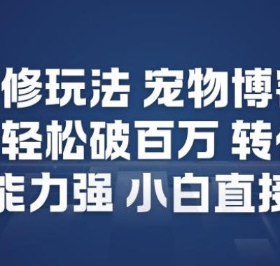 视频号邪修玩法宠物博客短视频，播放量轻松破百万，转化率高，变现能力强，小白直接上手