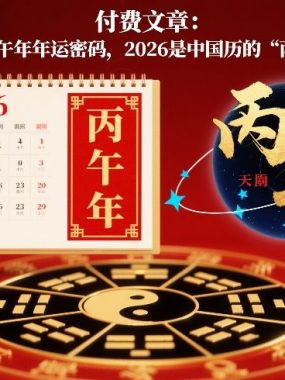 付费文章：拆解丙午年年运密码，2026是中国历的“丙午年”