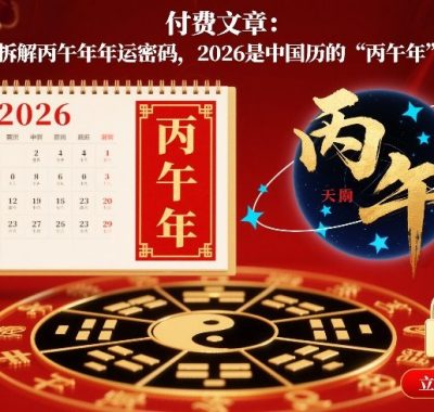 付费文章：拆解丙午年年运密码，2026是中国历的“丙午年”