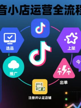 抖音小店运营全流程，从开通到运营，快速出单起店，新手照做就行