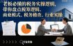 老板必懂的税务实操逻辑，带你盘点税筹逻辑、商业模式、税务稽查、行业实操