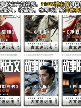 AI故事说古文短视频，110万博主保姆级教学，流量大，收益高，也可以扩展其他赛道