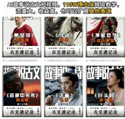 AI故事说古文短视频，110万博主保姆级教学，流量大，收益高，也可以扩展其他赛道