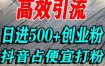 怎么打创业粉？抖音利用占便宜心理引流创业粉，单人日引500+精准流量