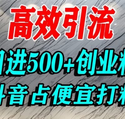 怎么打创业粉？抖音利用占便宜心理引流创业粉，单人日引500+精准流量