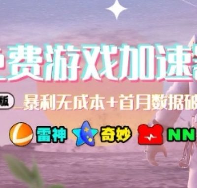 游戏加速器项目4.0_最新打法思路（爱玩游戏也能边玩边被动收益）