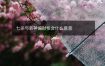 七杀与枭神偏财相合什么意思