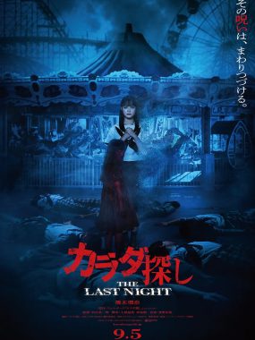 [恐怖电影]《寻找身体2》(2025) 夸克网盘/百度网盘高清资源下载