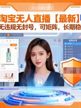 淘宝无人直播【最新】，独家技术，无违规无封号，可矩阵，长期稳定，日入2K【揭秘】