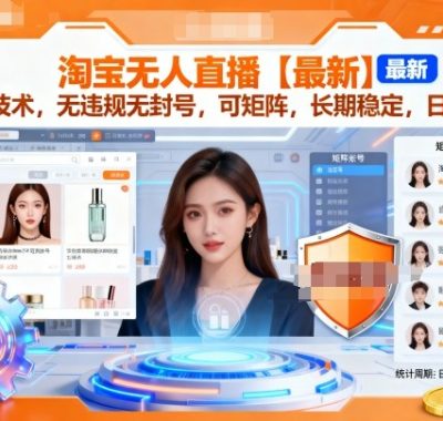 淘宝无人直播【最新】，独家技术，无违规无封号，可矩阵，长期稳定，日入2K【揭秘】