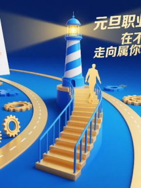 元旦职业发展大课，在不确定的时代，走向属于你的确定性未来