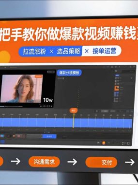手把手教你做爆款视频赚钱剪映课，手把手教学拉流涨粉、选品策略和接单运营（更新2026）