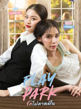 [夸克网盘] 《戏梦公园》 (2026) – 泰剧 同性 1080P