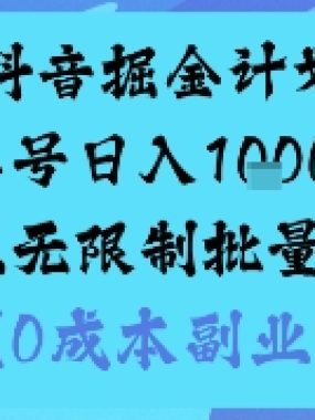 抖音掘金计划单号日入多张+可以无限制批量操作，邪修玩法