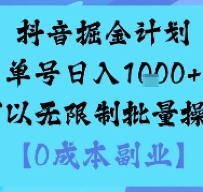抖音掘金计划单号日入多张+可以无限制批量操作，邪修玩法