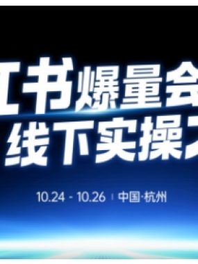 小红书爆量会线下实操大课（杭州10月24-26号）,不废话，上实操，从0到1爆店实操方案